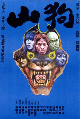 山狗1980在线观看_中国香港_1980