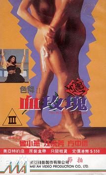 色降II之血玫瑰在线观看_香港_1996