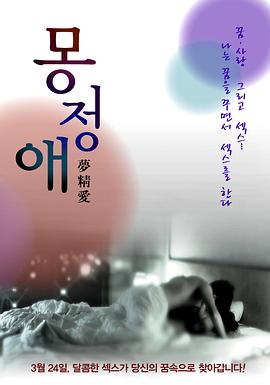 梦精爱在线观看_韩国_2011