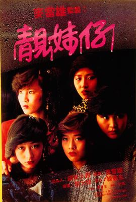 靓妹仔在线观看_中国香港_1982