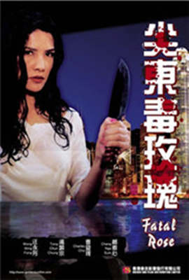 尖东毒玫瑰在线观看_香港_1993