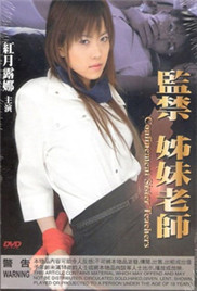 监禁姐妹教师在线观看_日本_2006