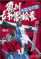 德川女刑罚绘卷牛裂之刑在线观看_日本_1976