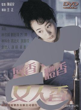 唇香.体香.女人香在线观看_中国台湾_1998