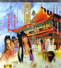 风月宝鉴之春色无边女儿国在线观看_香港_2000