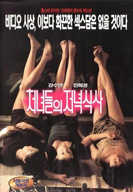 处女晚餐在线观看_韩国_1998