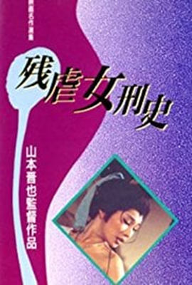 残酷女高生性私刑在线观看_日本_1975