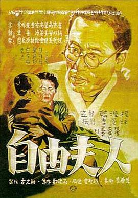 自由夫人在线观看_韩国_1956