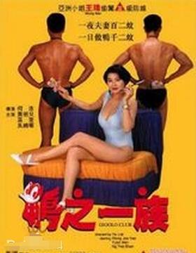 鸭之一族在线观看_香港_1993