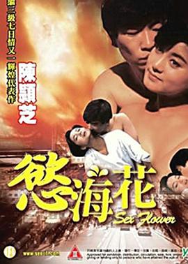 欲海花在线观看_香港_1993