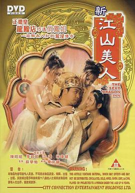 新江山美人在线观看_香港_2004