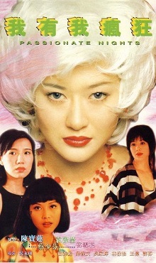 我有我疯狂在线观看_香港_1997