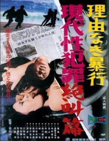 无理性暴行之现代性犯罪绝叫篇在线观看_日本_1969