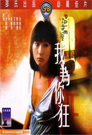 我为你狂在线观看_香港_1984