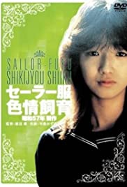 水手服色情饲育在线观看_日本_1982
