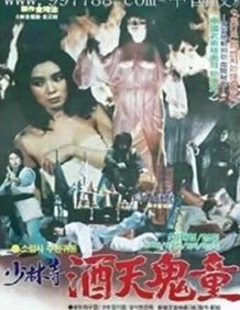 少林寺酒天鬼童在线观看_香港_1983