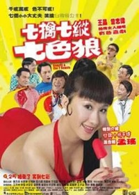 七擒七纵七色魔在线观看_香港_2007