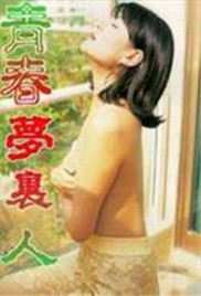 青春梦里人在线观看_香港_1998