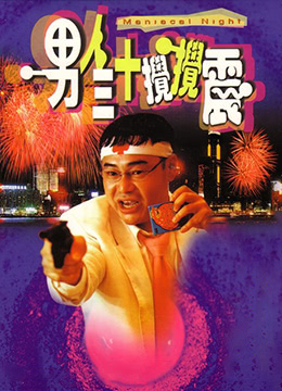 男人三十搅搅震男人三十攪攪震在线观看_香港_2001