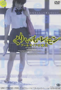 奶油柠檬之出水芙蓉在线观看_日本_2006