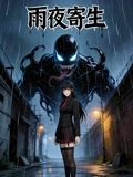 雨夜寄生在线观看_中国大陆_2026