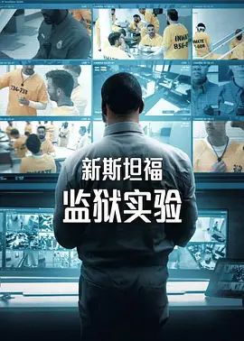 新斯坦福监狱实验第一季在线观看_美国_2026