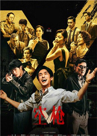 空枪在线观看_中国大陆_2026