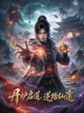 丹炉启道逆踏仙途在线观看_中国大陆_2026