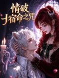 情破宿命之咒在线观看_中国大陆_2026