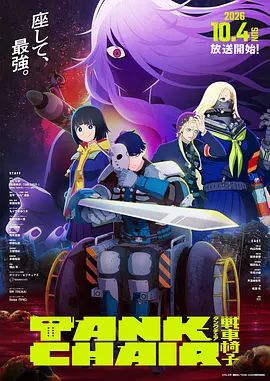 战车椅子在线观看_日本_2026