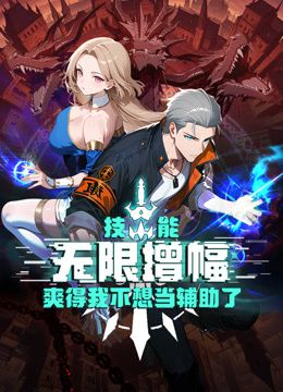 技能无限增幅，爽得我不想当辅助了！动态漫画在线观看_中国大陆_2026