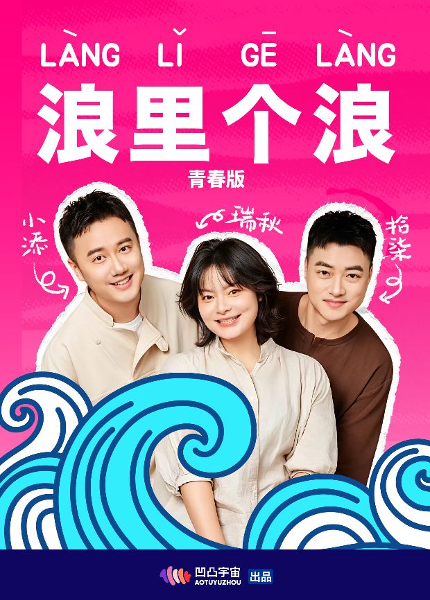 浪里个浪青春版在线观看_中国大陆_2026