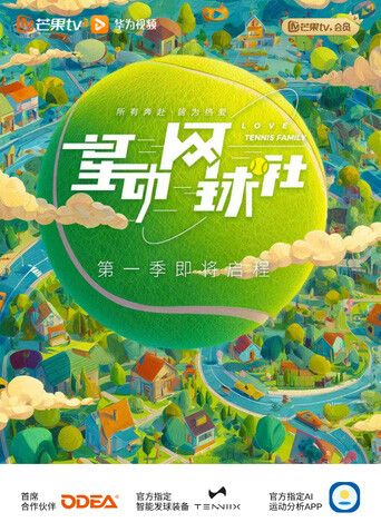 星动网球社在线观看_中国大陆_2026
