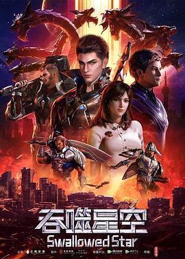 吞噬星空在线观看_中国大陆_2020