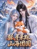 狐寻亲踪，山海团圆在线观看_中国大陆_2026