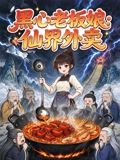 黑心老板娘：仙界外卖在线观看_中国大陆_2026