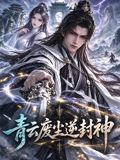 青云废尘逆封神在线观看_中国大陆_2026