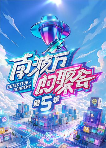 南波万的聚会第五季在线观看_中国大陆_2026