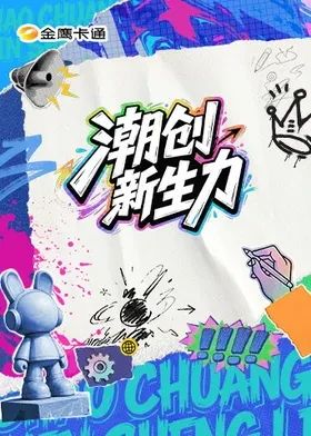 潮创新生力在线观看_中国大陆_2026