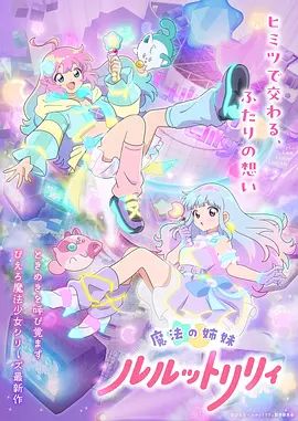 魔法姐妹露露与莉莉2在线观看_日本_2026