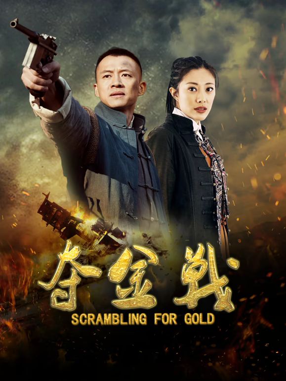 夺金战在线观看_中国大陆_2026