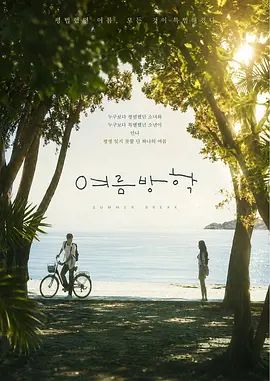 暑假2026在线观看_韩国_2026