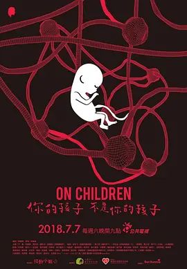 你的孩子不是你的孩子在线观看_中国台湾_2018