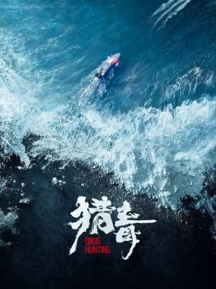 猎毒（预告片）在线观看_中国大陆_2026