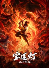 宝莲灯凡心问天在线观看_中国大陆_2026
