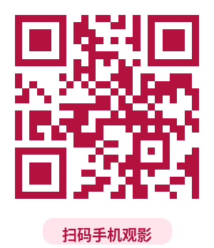 沃迪影院手机端二维码-扫码手机观影